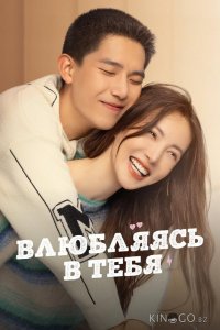 Влюбляясь в тебя 1 26