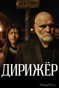 Дирижёр 