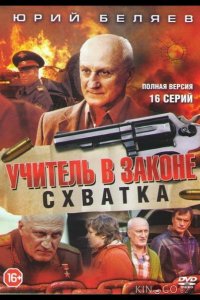 Учитель в законе. Схватка 1 16
