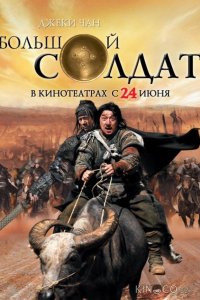 Маленький большой солдат 