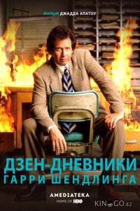 Дзен-дневники Гарри Шендлинга 