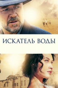 Искатель воды 