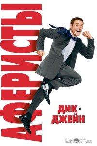 Аферисты Дик и Джейн 