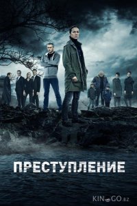 Преступление 2 12