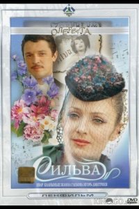 Сильва 