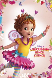 Изысканная Нэнси Клэнси 1 49