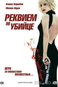 Реквием по убийце 