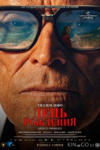 День рождения 