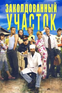 Заколдованный участок 1 11