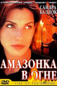 Амазонка в огне 