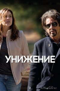Унижение 