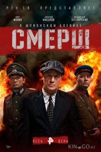 Смерш 4 8