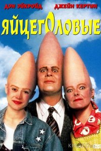 Яйцеголовые 