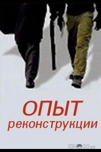 Опыт реконструкции 1 2