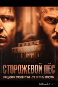 Сторожевой пёс 