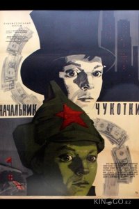 Начальник Чукотки 