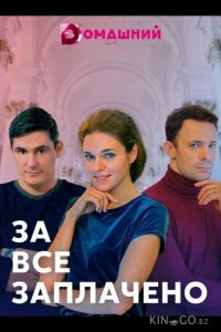 За все заплачено 1 4