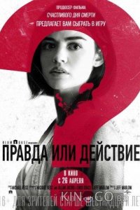 Правда или действие 