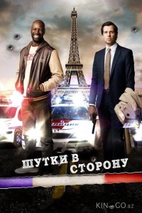 Шутки в сторону 