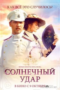 Солнечный удар 