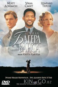 Легенда Багера Ванса 