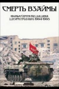 Смерть взаймы 