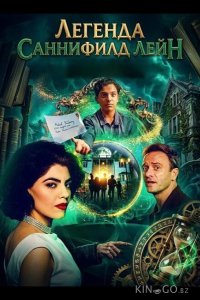 Легенда Саннифилд Лейн 
