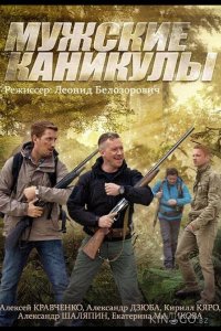 Мужские каникулы 1 4