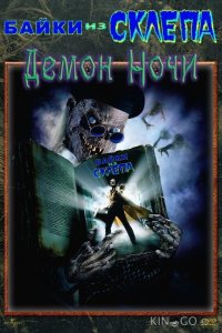 Байки из склепа: Демон ночи 