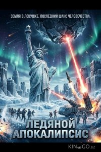 Ледяной апокалипсис 