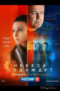 Небеса подождут 1 16
