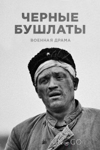 Чёрные бушлаты 1 4