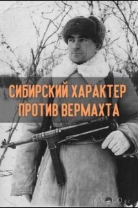 Сибирский характер против Вермахта 