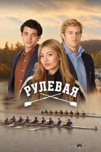 Рулевая 1 8
