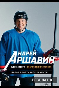 Андрей Аршавин меняет профессию 1 10