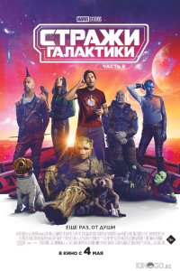 Стражи Галактики. Часть 3 