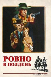 Ровно в полдень 