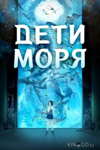 Дети моря 