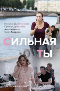 Сильная ты 1 4