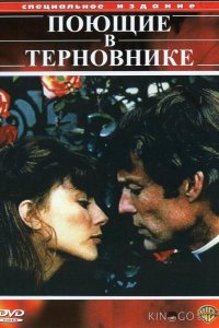 Поющие в терновнике 1 4