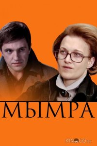 Мымра 