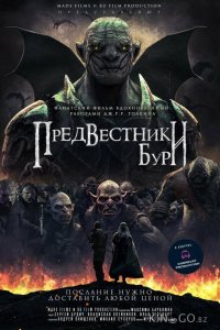 Предвестники бури 
