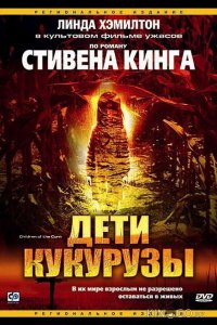 Дети кукурузы 
