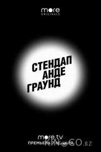 Стендап Андеграунд 2 9