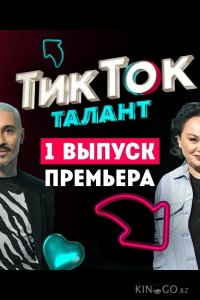 Шоу Талант 1 6