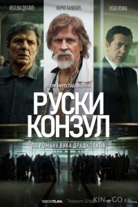 Русский консул 