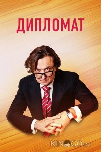 Дипломат 1 16
