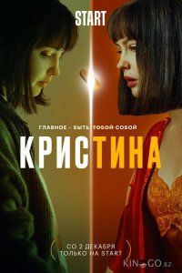 КрисТина 1 9