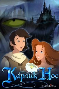 Карлик Нос 