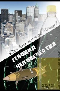 Геноцид Человечества 